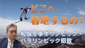 札幌冬季オリンピック・パラリンピック招致の行方